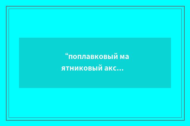 “поплавковый маятниковый акселерометр”俄汉翻译