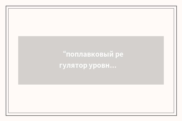 “поплавковый регулятор уровня”俄汉翻译