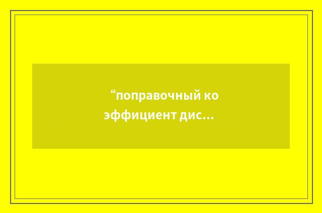 “поправочный коэффициент дистанционирующей решетки для критического теплового по