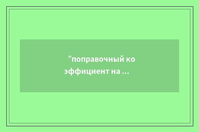 “поправочный коэффициент на влияние свободной поверхности воды”俄汉翻译