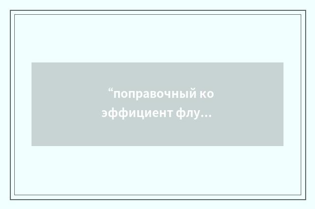 “поправочный коэффициент флуктуаций”俄汉翻译