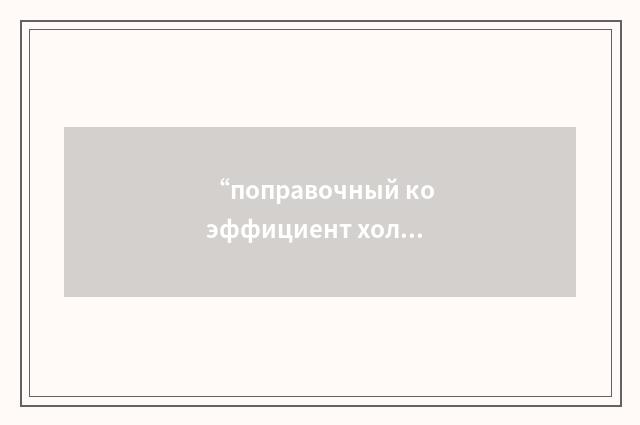 “поправочный коэффициент холодной стенки для критического теплового потока”俄汉翻译