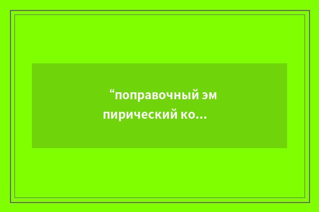 “поправочный эмпирический коэффициент”俄汉翻译