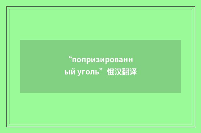 “попризированный уголь”俄汉翻译