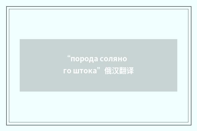 “порода соляного штока”俄汉翻译