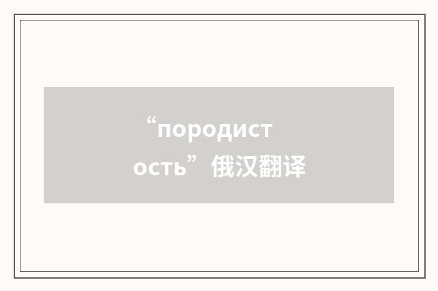 “породистость”俄汉翻译