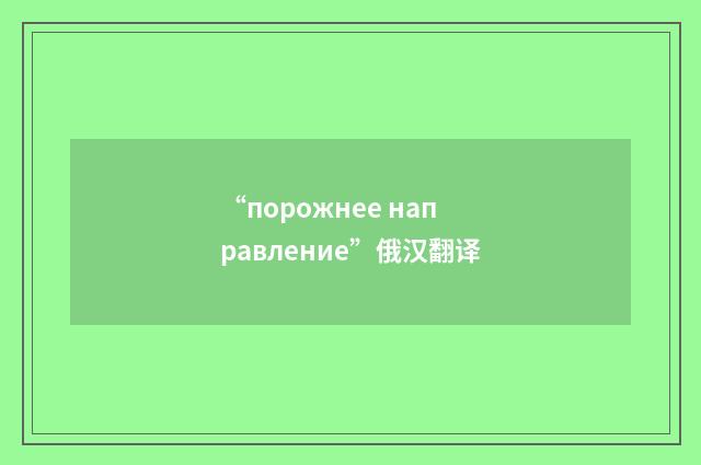 “порожнее направление”俄汉翻译