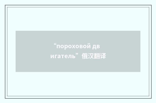 “пороховой двигатель”俄汉翻译
