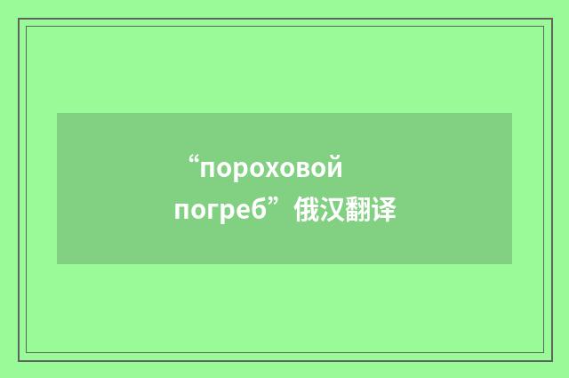“пороховой погреб”俄汉翻译