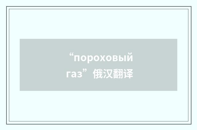 “пороховый газ”俄汉翻译