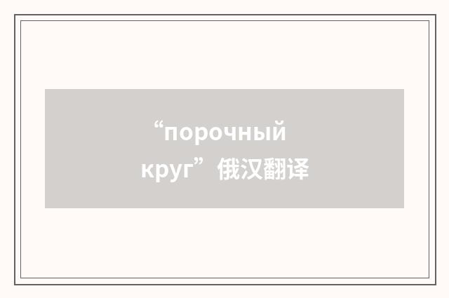 “порочный круг”俄汉翻译