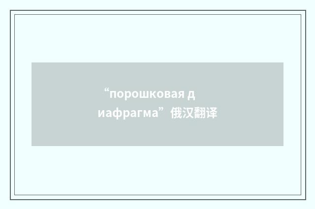 “порошковая диафрагма”俄汉翻译