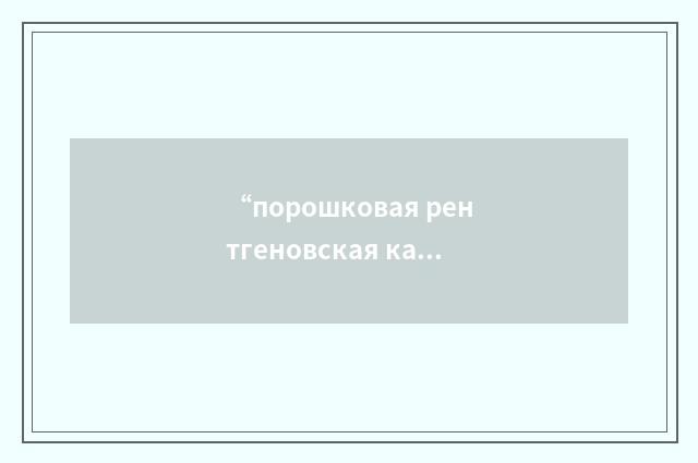 “порошковая рентгеновская камера”俄汉翻译
