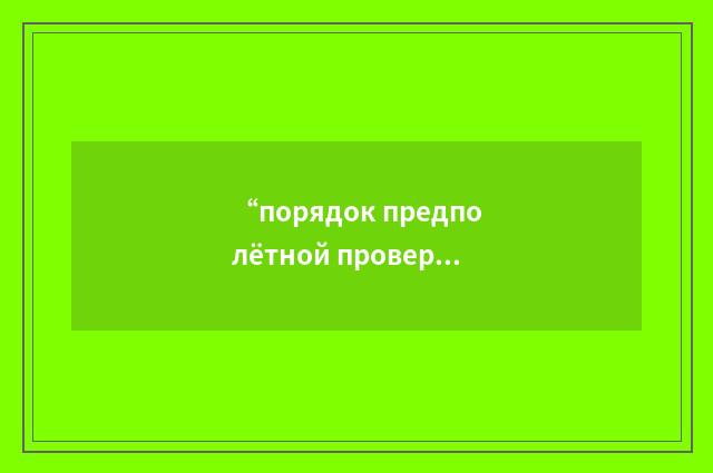 “порядок предполётной проверки”俄汉翻译