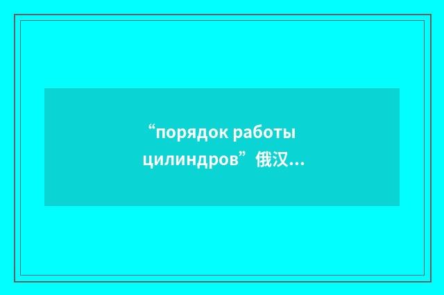 “порядок работы цилиндров”俄汉翻译