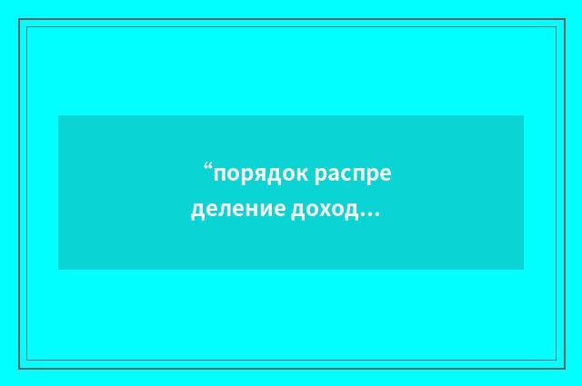 “порядок распределение доходов”俄汉翻译