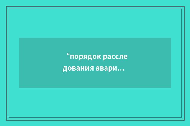 “порядок расследования аварий”俄汉翻译