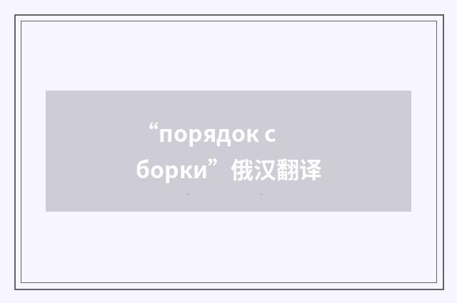 “порядок сборки”俄汉翻译
