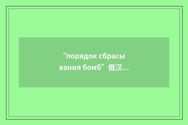 “порядок сбрасывания бомб”俄汉翻译