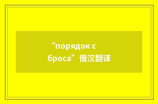 “порядок сброса”俄汉翻译