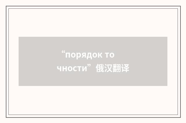 “порядок точности”俄汉翻译