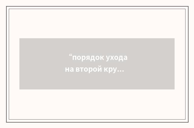 “порядок ухода на второй круг”俄汉翻译