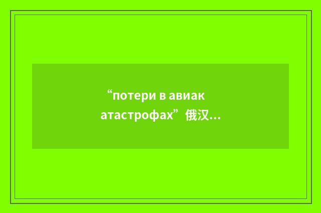 “потери в авиакатастрофах”俄汉翻译