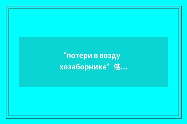 “потери в воздухозаборнике”俄汉翻译