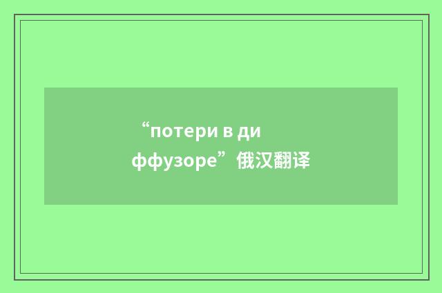 “потери в диффузоре”俄汉翻译