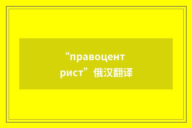 “правоцентрист”俄汉翻译