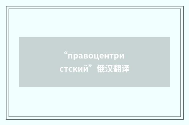 “правоцентристский”俄汉翻译