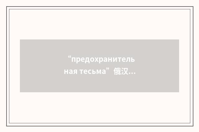“предохранительная тесьма”俄汉翻译