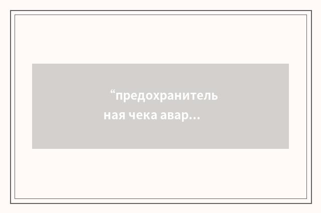 “предохранительная чека аварийного сброса фонаря”俄汉翻译