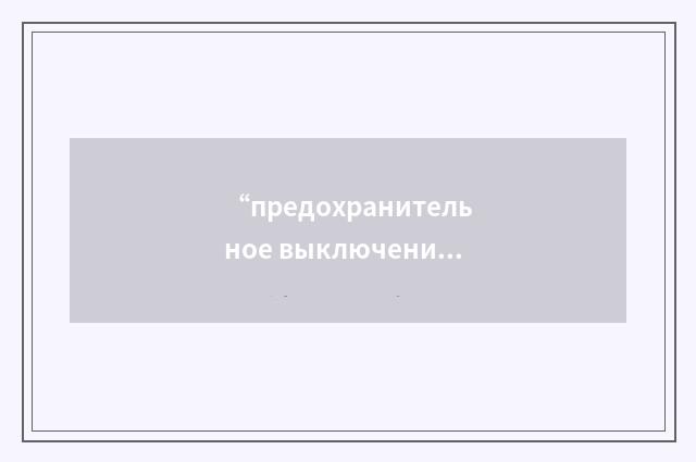 “предохранительное выключение”俄汉翻译