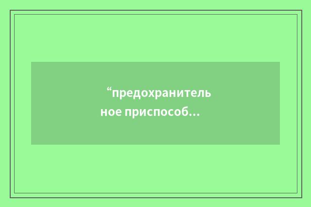 “предохранительное приспособление”俄汉翻译