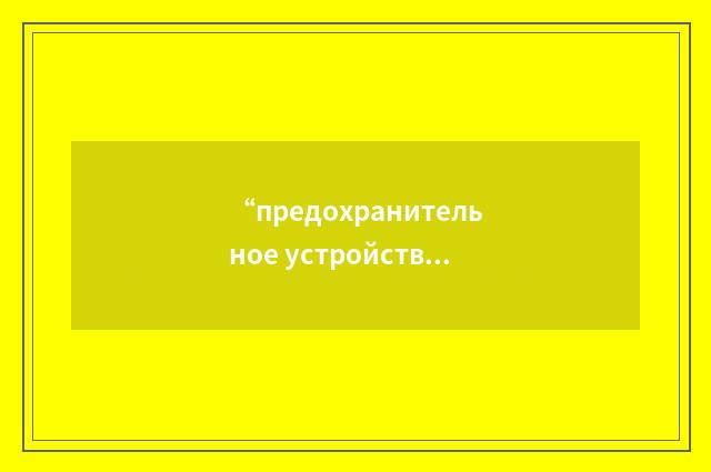 “предохранительное устройство”俄汉翻译