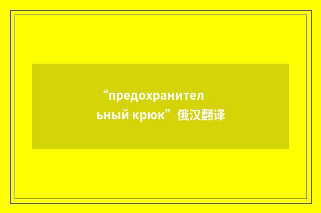 “предохранительный крюк”俄汉翻译