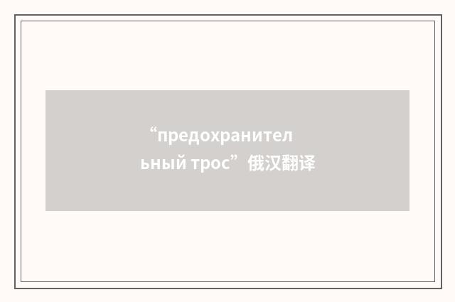 “предохранительный трос”俄汉翻译