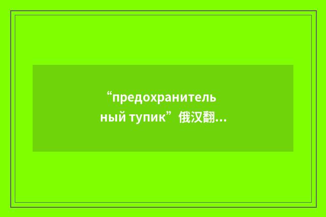 “предохранительный тупик”俄汉翻译