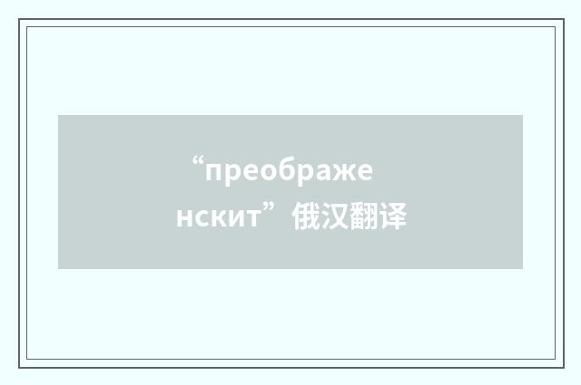 “преображенскит”俄汉翻译