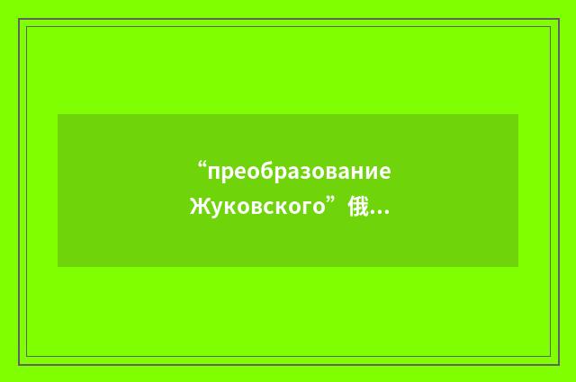 “преобразование Жуковского”俄汉翻译