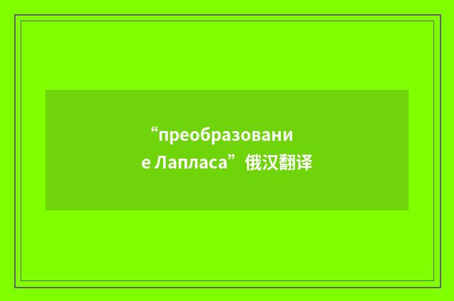 “преобразование Лапласа”俄汉翻译