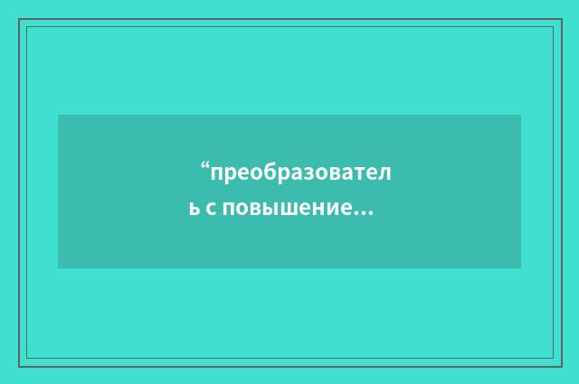 “преобразователь с повышением частоты”俄汉翻译