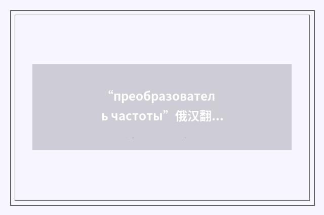 “преобразователь частоты”俄汉翻译