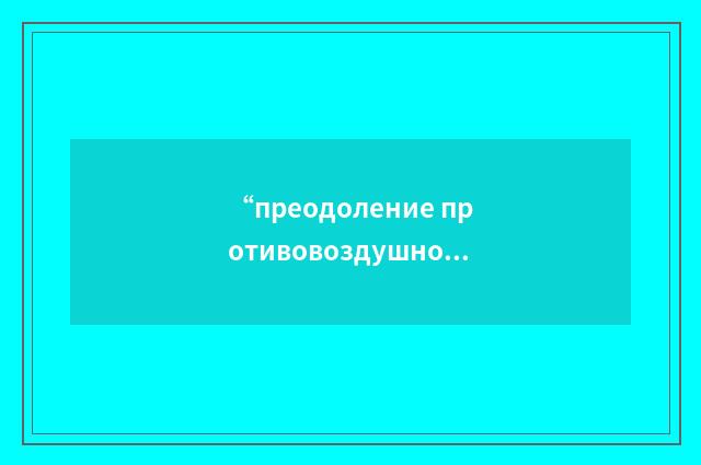 “преодоление противовоздушной обороны в любых метеоусловиях”俄汉翻译