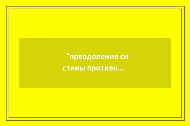 “преодоление системы противовоздушной обороны”俄汉翻译