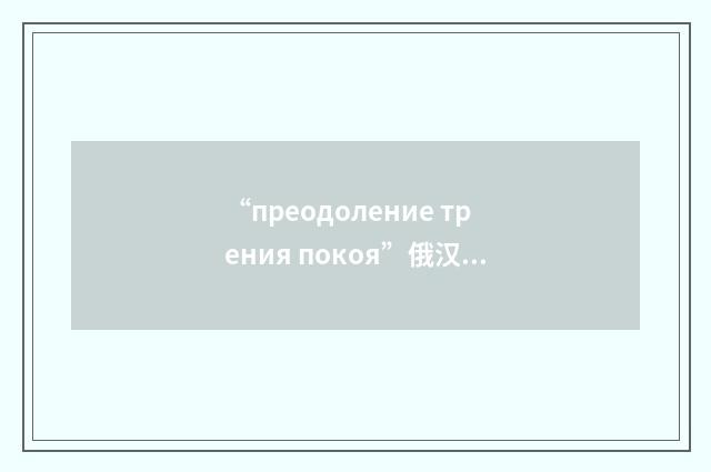 “преодоление трения покоя”俄汉翻译