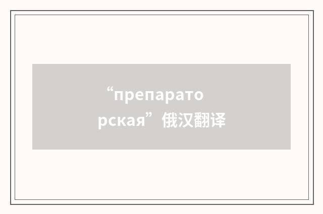 “препараторская”俄汉翻译