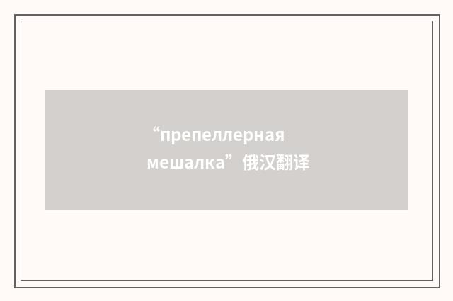 “препеллерная мешалка”俄汉翻译