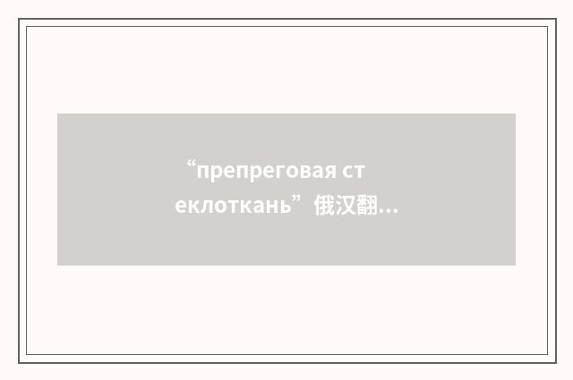 “препреговая стеклоткань”俄汉翻译